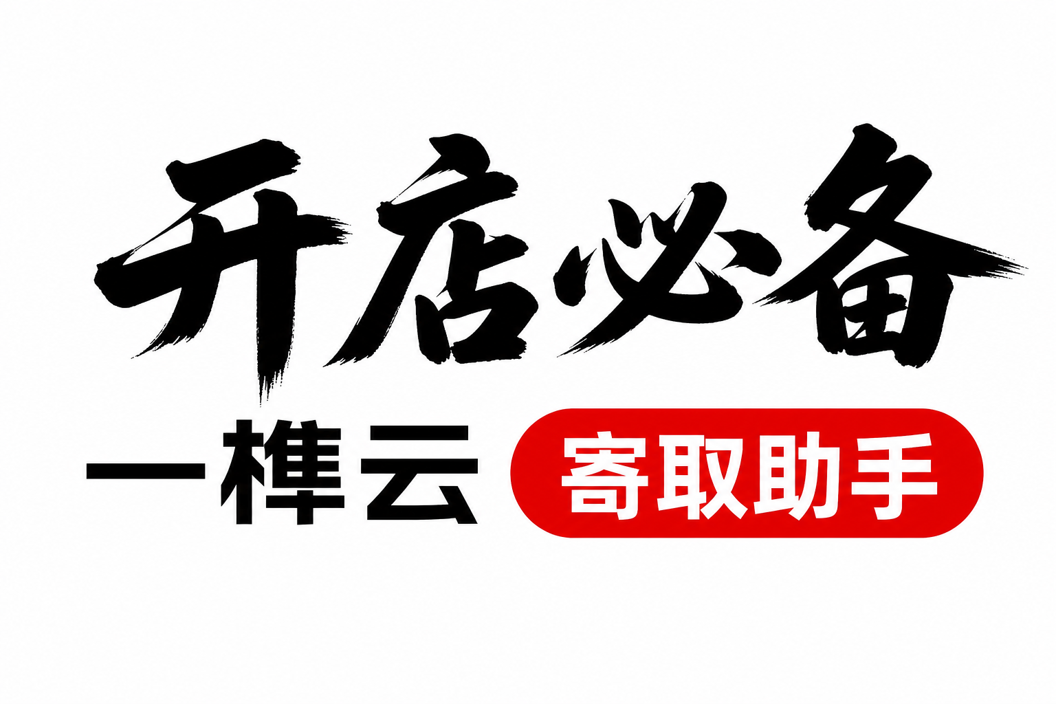 一榫云 · 寄取提醒助手